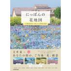 にっぽんの花地図 47都道府県で愛される絶景花園 / はなまっぷ  〔本〕