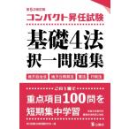 コンパクト昇任試験基礎4法択一問題集 / 昇任試験法律問題研究会  〔本〕
