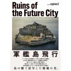 Ruins　of　the　Future　City 軍艦島飛行 / Espinas3  〔本〕