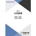 公共政策 放送大学教材 / 砂原庸介  〔全集・双書〕