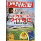 JTB расписание 2026 год 3 месяц номер / JTB расписание ( журнал )