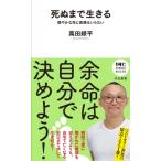 死ぬまで生きる 穏やかな死に医療はいらない 河出新書 / 萬田緑平  〔新書〕