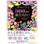 自分の人生が愛おしくなる 366日の誕生日占い / 真木あかり  〔本〕