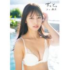 沖口優奈1st写真集ずっと。 / 沖口優奈  〔本〕
