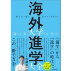 親子で一緒にゼロからわかる!海外大学進学大全 / 松田悠介  〔本〕