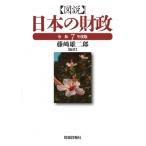 図説　日本の財政 令和7年度版 / 藤?雄二郎  〔本〕