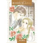 億万長者が愛したナニー ハーレクインコミックス / 河村恵利  〔本〕