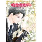 富豪の妻は愛も知らず ハーレクインコミックス・キララ / 岡本慶子  〔コミック〕