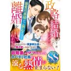 政略結婚のはずが、溺愛旦那様がご執心すぎて離婚を許してくれません 結婚4年目の愛妻家社長は独占欲を我