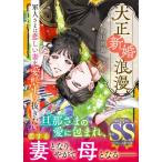 大正新婚浪漫 軍人さまは恋しい妻を愛し守り抜きたい マーマレード文庫 / 砂川雨路  〔文庫〕