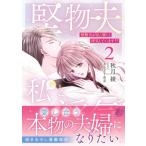 堅物夫が私(妻)と浮気しています!? 2 マーマレードコミックス / 秋月綾  〔本〕