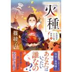 芝神明宮いすず屋茶話 4 火種 双葉文庫 / 篠綾子  〔文庫〕
