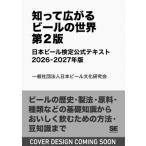 知って広がるビールの世界 第2版 日本ビール検定公式テキスト 2026-2027年版 / 日本ビール文化研究会  〔本〕