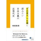 自由喪失の危機 に読みたい 自由主義の近現代史 / 柿埜真吾  〔本〕