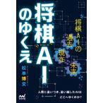 将棋AIのゆくえ / 松本博文  〔本〕