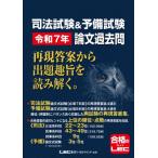 司法試験 & 予備試験論文過去問再現答案から出題趣旨を読み解く。 令和7年 / 東京リーガルマインド LEC総合研