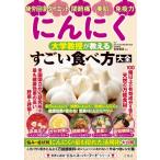 にんにく 大学教授が教える すごい食べ方大全 / 文響社編集部  〔本〕
