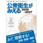 公衆衛生がみえる 保健・医療・福�