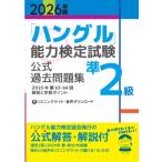 2026年版「ハングル」能力検定試験 公式過去問題集 準2級 / ハングル能力検定協会  〔本〕