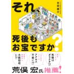 それ、死後もお宝ですか? / 古田雄介  〔本〕