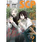 SCPって何ですか？ 4 HOWLコミックス / 三山高・ハチフン  〔コミック〕