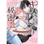 えっちなおとぎ話アンソロジー キスより先の秘密ごと IDコミックス  /  comic LAKE / アンソロジー  〔コミック〕