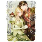 贄姫の婚姻 身代わり王女は帝国で最愛となる 5 IDコミックス  /  Echo / もぐす  〔コミック〕