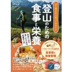山に登るなら知っておきたい登山のための食事と栄養　安全に山を楽しむための栄養学入門 メイツ出版のコツ