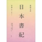 新釈全訳　日本書紀 中巻 巻第八〜巻第二十一 / 神野志隆光  〔本〕