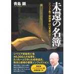 未還の名簿 シベリア最下層捕虜・村山常雄の祈り / 青島顕  〔本〕