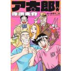 ア太郎! Medu Comics / 寺沢大介  〔本〕