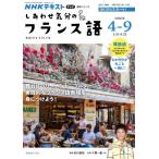 テレビ しあわせ気分のフランス語 2026年 4-9月 語学シリーズ / 松川雄哉  〔ムック〕