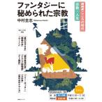 NHKこころの時代 宗教・人生 ファンタジーに秘められた宗教 NHKシリーズ / 中村圭志  〔ムック〕