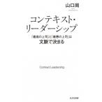 コンテキスト・リーダーシップ 「最高の上司」と「最悪の上司」は文脈で決まる 光文社新書 / 山口周  〔新書
