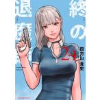 終の退魔師 エンダーガイスター 24 裏少年サンデーコミックス / 四方山貴史  〔コミック〕