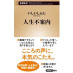人生不案内 新潮新書 / いしいしんじ  〔新書〕