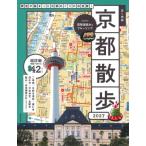 歩く地図　京都散歩 2027 / 成美堂出版編集部  〔本〕