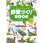 いちばんはじめの野菜づくりBOOK / 高畑健  〔本〕