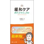 緩和ケア ポケットマニュアル / 宇井睦人  〔本〕