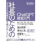 「そろそろ生成AIを戦力化したい」 社長のためのChatGPT経営入門 / 高山智壮  〔本〕