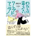 わたしは盗らないクレプトマニア 万引きをやめられなかったわたしが、「盗らない生活」を手に入れるまで /