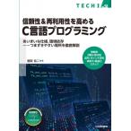 信頼性 & 再利用性を高めるC言語プログラミング TECHIシリーズ / 鹿取祐二  〔本〕