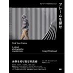 フレームを探せ ストリートフォトのレッスン / クレイグ・ホワイトヘッド  〔本〕