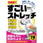 決定版!すごいストレッチ 職場で、家で、学校で!働くあなたの疲れをほぐす 王様文庫 / 崎田ミナ  〔文庫〕