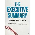 THE EXECUTIVE SUMMARY 超・要約 野球ビジネス / チームカチカタ  〔本〕