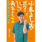 小島よしおのボクといっしょに考えよう 2 小学生のお