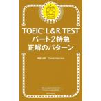 TOEIC L &amp; R Test часть 2 Special внезапный правильный. образец / бог мыс правильный .(книга@)