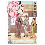 まんまる蛤長屋 小夜の商いはじめ 朝日文庫 / 坂井希久子  〔文庫〕