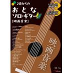 2音からのおとなソロ・ギター 映画音楽 
