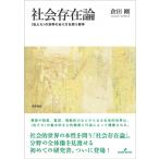 社会存在論 “私たち”の世界のあり方を問う哲学 / 倉田剛  〔本〕